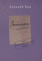 Записки для легкомысленных людей