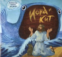 Иона и кит. Галковкая