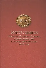 Книга памяти офицеров Российской армии, убитых и раненых в Отечественной войне 1812 года