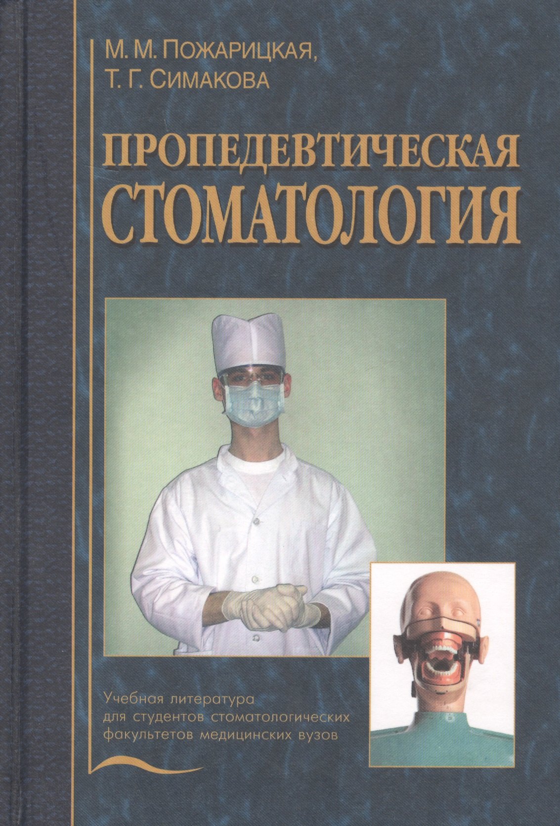 

Пропедевтическая стоматология