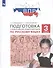 Подготовка к Всероссийской проверочной работе по русскому языку. 3 класс - 1