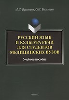 Русский язык и культура речи для студентов медицинских вузов. Учебное пособие