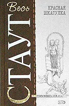 Красная шкатулка