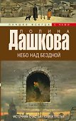 Источник счастья. Кн. 3. Небо над бездной: роман - 0