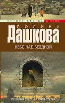 Источник счастья. Кн. 3. Небо над бездной: роман