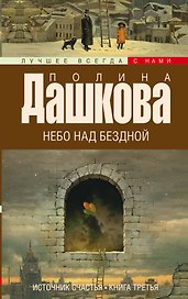 Источник счастья. Кн. 3. Небо над бездной: роман