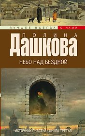 Источник счастья. Кн. 3. Небо над бездной: роман