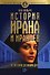 История Ирана и иранцев. От истоков до наших дней - 0