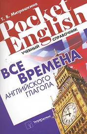 Все времена английского глагола: учебный справочник / (мягк) (Pocket English). Митрошкина Т. (Матица)