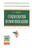 Социология коммуникации: Учебное пособие - (Высшее образование: Бакалавриат) /Чамкин А.С. - 0