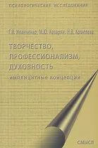 Творчество, профессионализм, духовность: имплицитные концепции