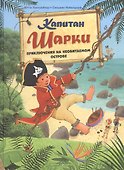 Капитан Шарки. Приключение на необитаемом острове - 0