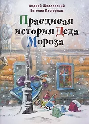 Правдивая история Деда Мороза: роман-сказка