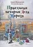Правдивая история Деда Мороза: роман-сказка - 0