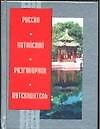 Русско-китайский разговорник-путеводитель