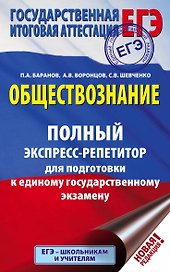 ЕГЭ. Обществознание. Полный экспресс-репетитор для подготовки к ЕГЭ