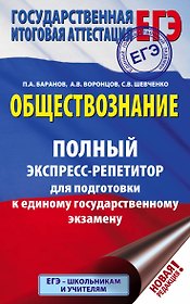 ЕГЭ. Обществознание. Полный экспресс-репетитор для подготовки к ЕГЭ