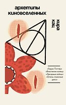 Архетипы киновселенных. Гарри Поттер, Властелин колец, Звездные войны и Очень странные дела.
