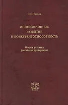 Инновационное развитие и конкурентоспособность. Очерки развития российских предприятий