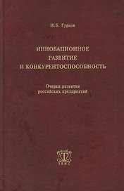 Инновационное развитие и конкурентоспособность. Очерки развития российских предприятий