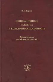 Инновационное развитие и конкурентоспособность. Очерки развития российских предприятий