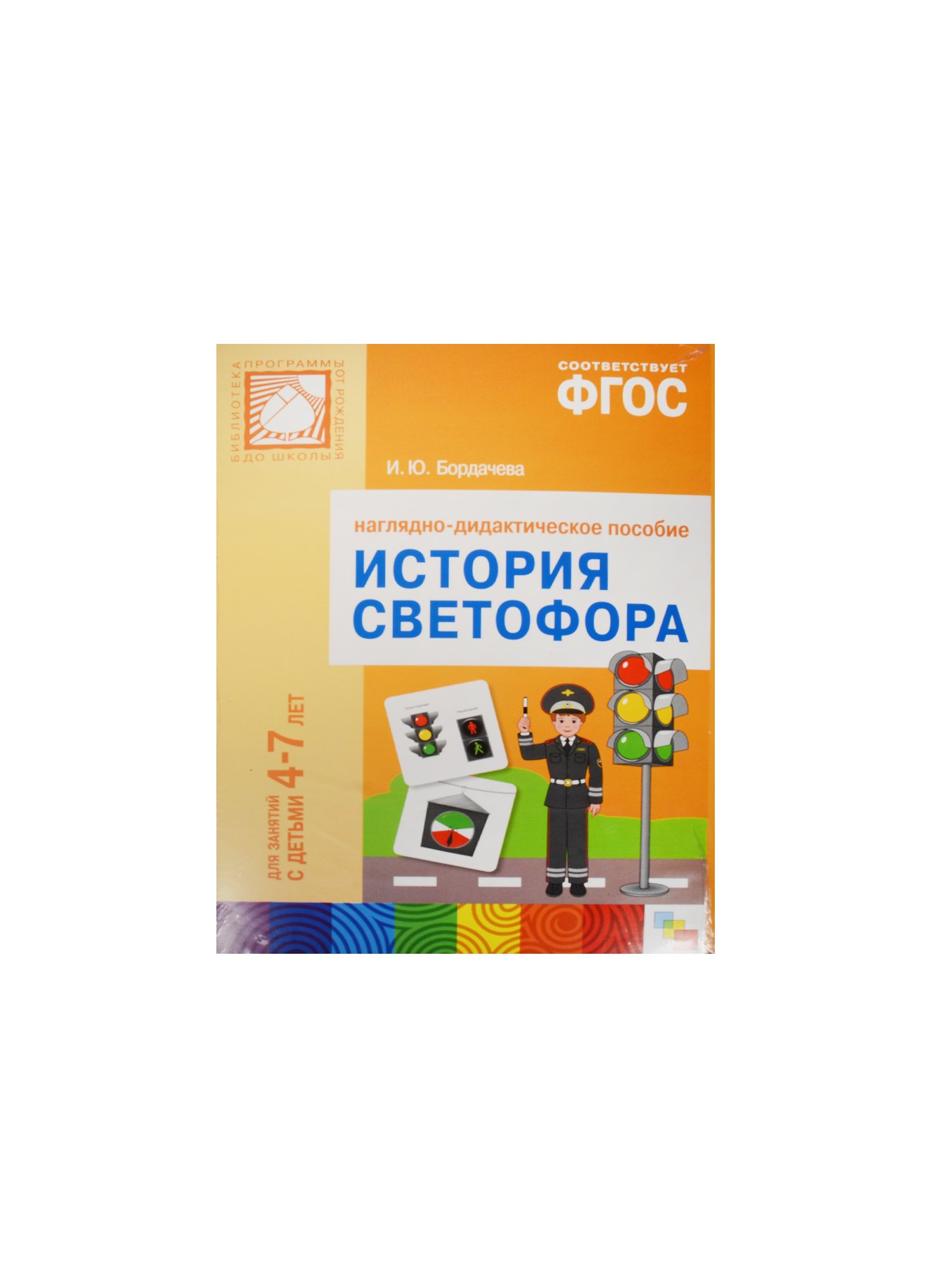 

ФГОС История светофора. Для занятий с детьми 4-7 лет