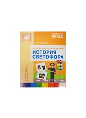 ФГОС История светофора.  Для занятий с детьми 4-7 лет