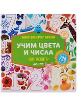 Учим цвета и числа. Фотокнига