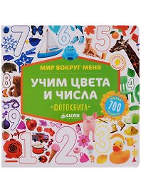 Учим цвета и числа. Фотокнига