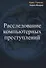 Расследование компьютерных преступлений (м) Просис - 0