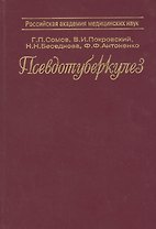 Псевдотуберкулез. Монография