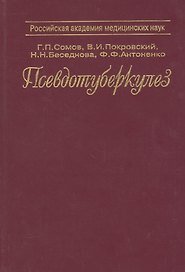 Псевдотуберкулез. Монография
