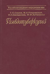 Псевдотуберкулез. Монография