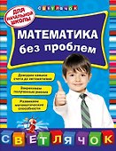 Математика без проблем: для начальной школы - 0