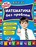 Математика без проблем: для начальной школы - 0