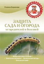 Защита сада и огорода от вредителей и болезней