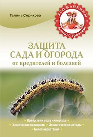 Защита сада и огорода от вредителей и болезней