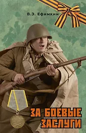 За боевые заслуги
