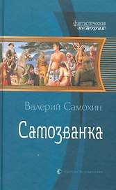 Самозванка