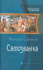 Самозванка