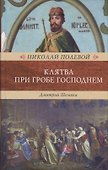 Клятва при Гробе Господнем - 0