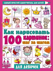 Как нарисовать 100 картинок для девочек: шаг за шагом