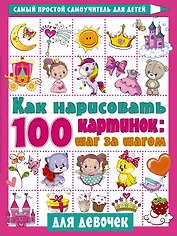 Как нарисовать 100 картинок для девочек: шаг за шагом