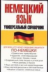 Немецкий язык.Универсальный справочник