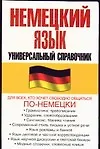Немецкий язык.Универсальный справочник