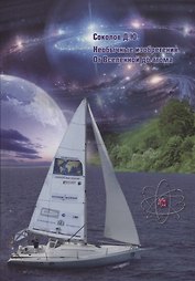 Необычные изобретения. От Вселенной до атома