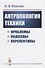 Антропология техники. Проблемы, подходы, перспективы - 0