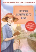 Поэзия Серебряного века