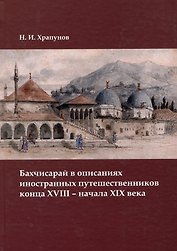 Бахчисарай в описаниях иностранных путешественников конца XVIII – начала XIX века