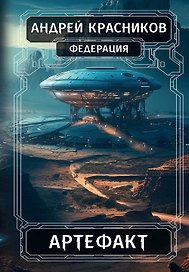 Федерация. Артефакт